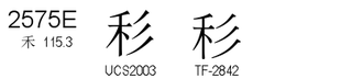 U+2575E